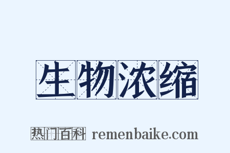 生物浓缩是什么意思的图片